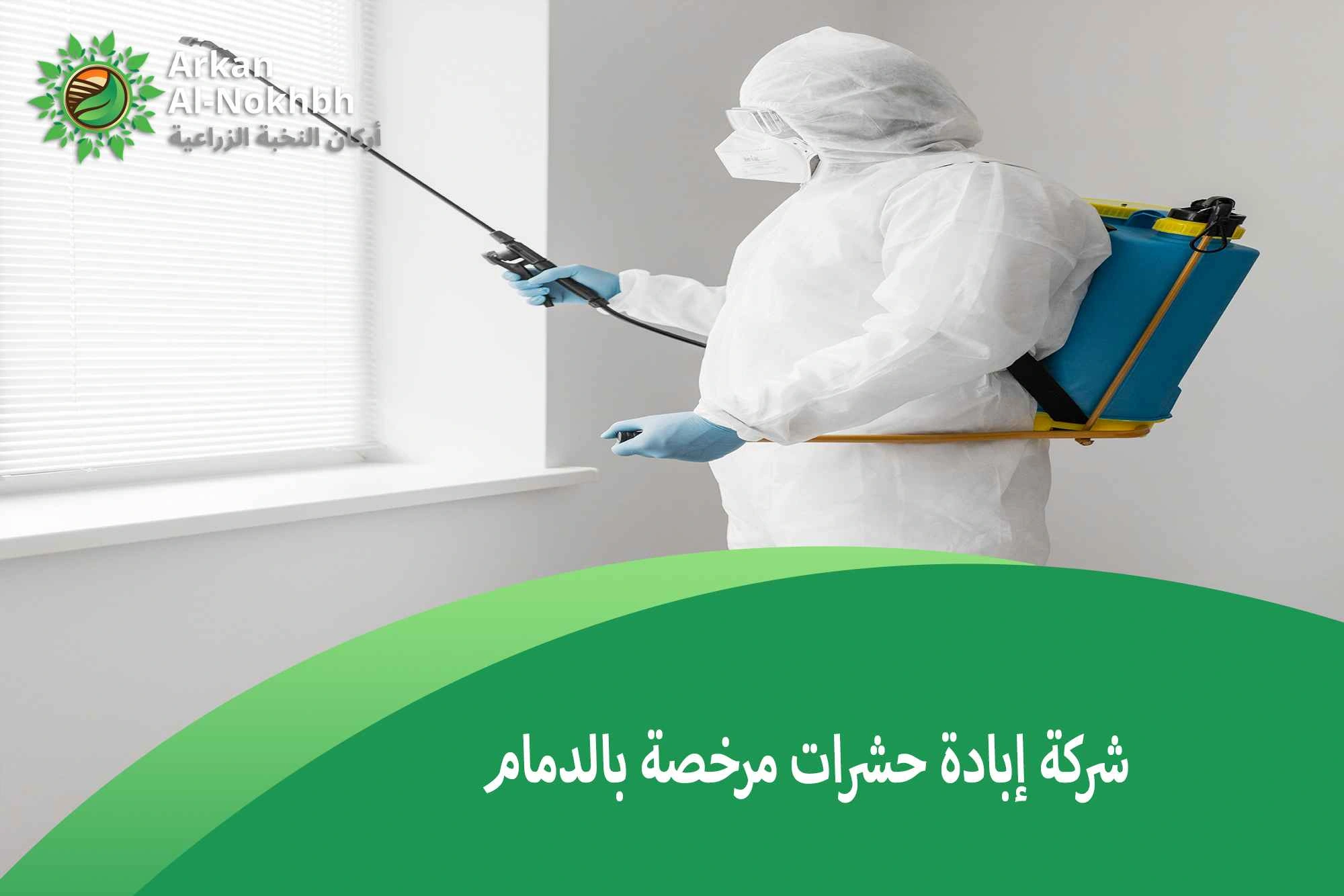 شركة إبادة حشرات مرخصة بالدمام