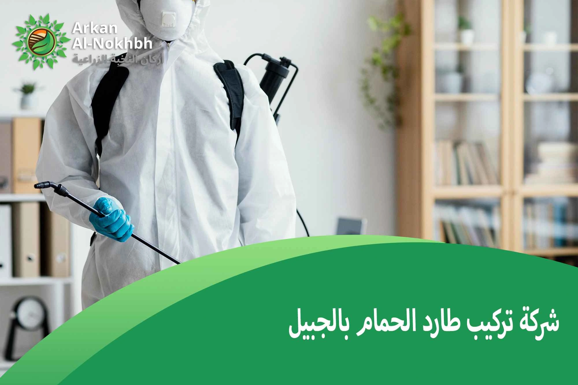 شركة تركيب طارد الحمام بالجبيل