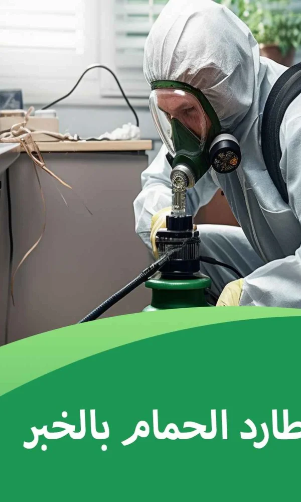 شركة تركيب طارد الحمام بالخبر