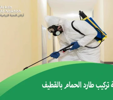 شركة تركيب طارد الحمام بالقطيف