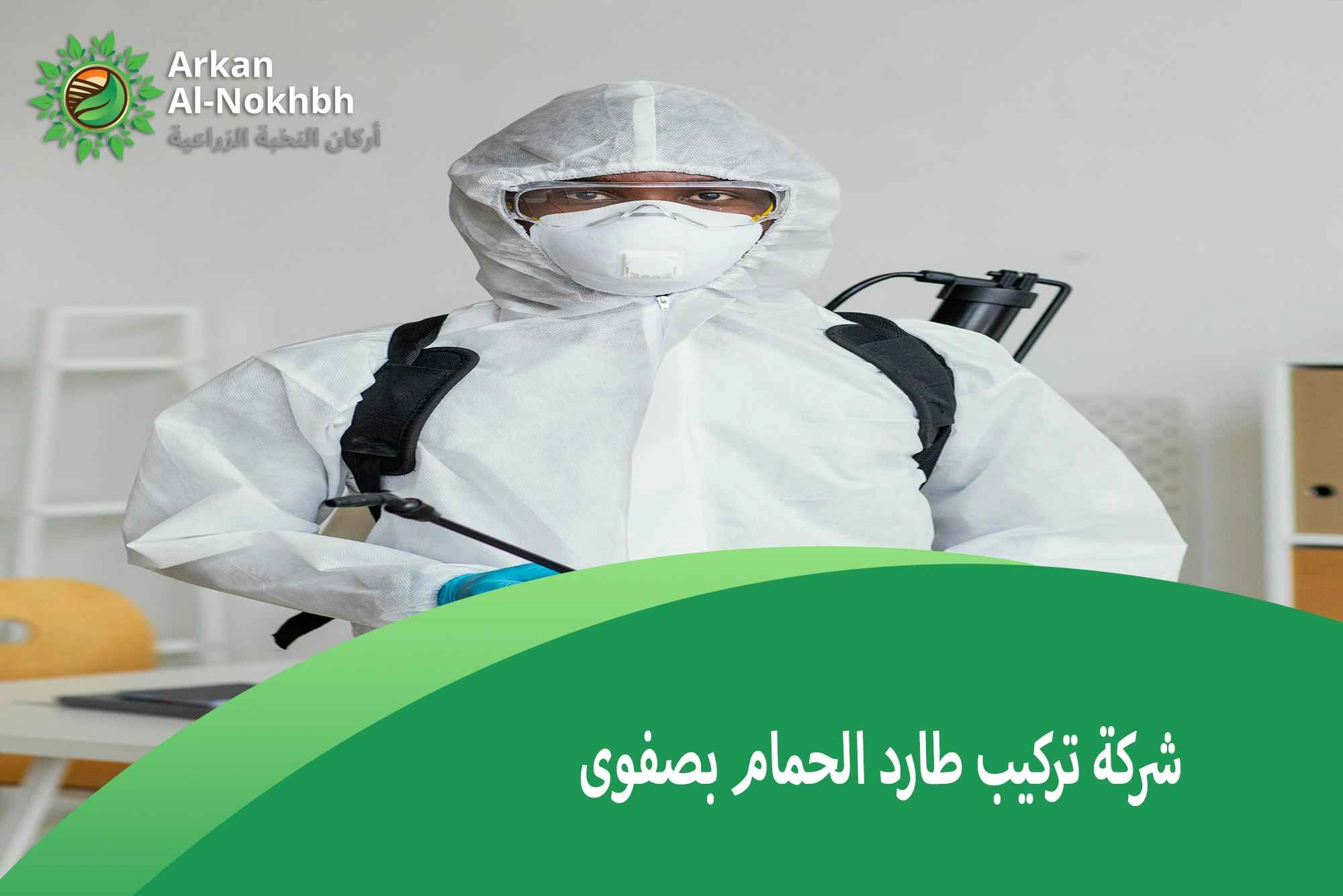 شركة تركيب طارد الحمام بصفوى