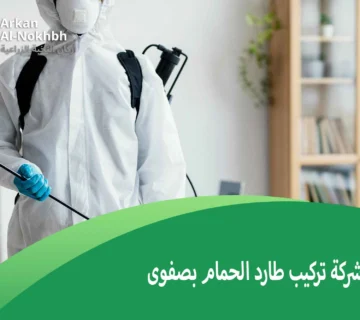 شركة تركيب طارد الحمام بصفوى