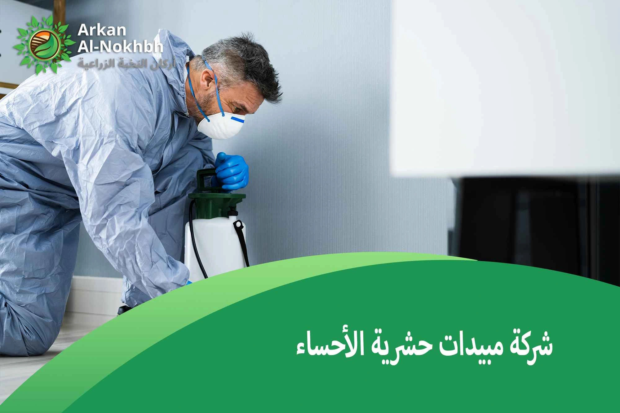 شركة مبيدات حشرية الأحساء