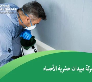 شركة مبيدات حشرية الأحساء
