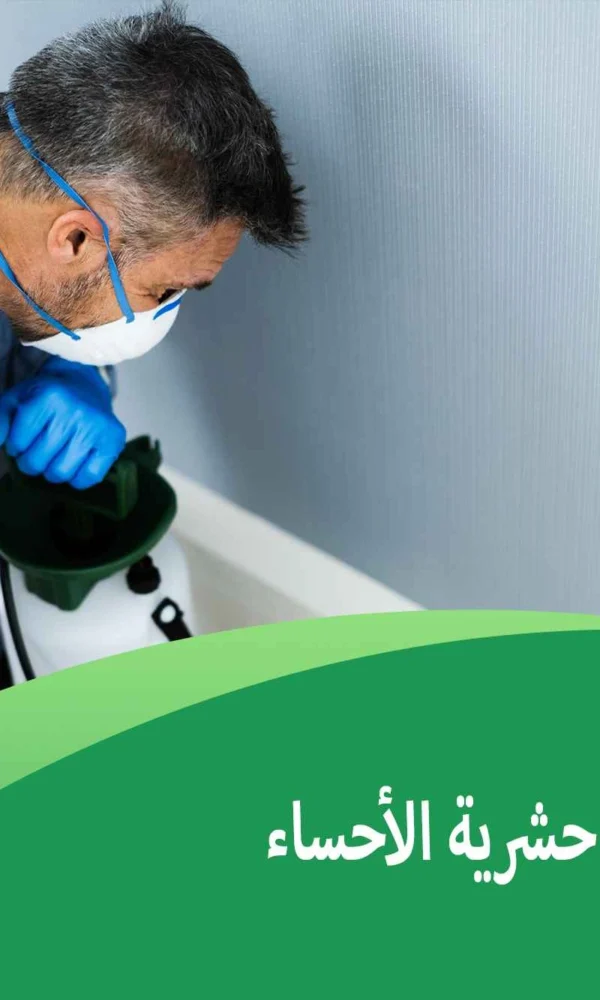 شركة مبيدات حشرية الأحساء