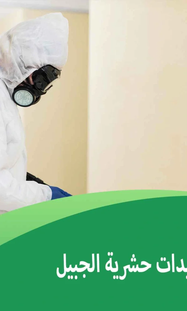 شركة مبيدات حشرية الجبيل