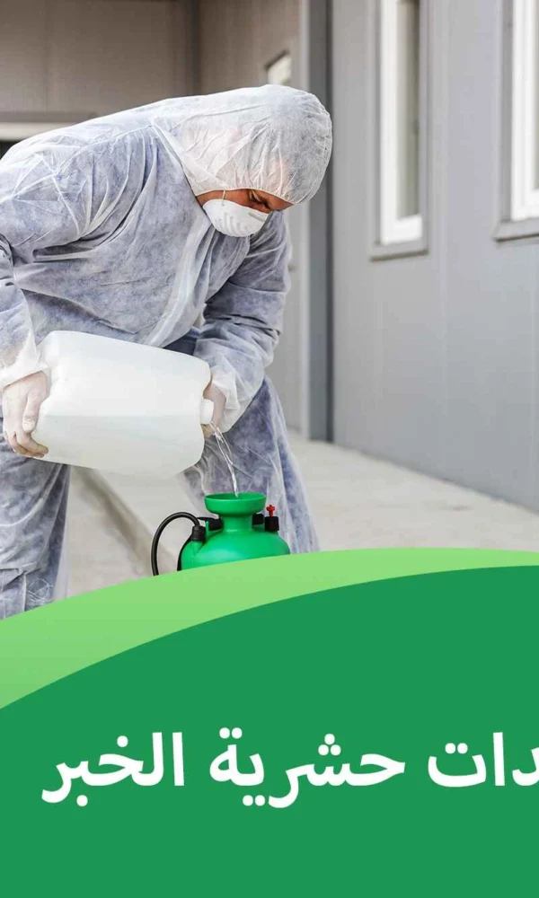 شركة مبيدات حشرية الخبر