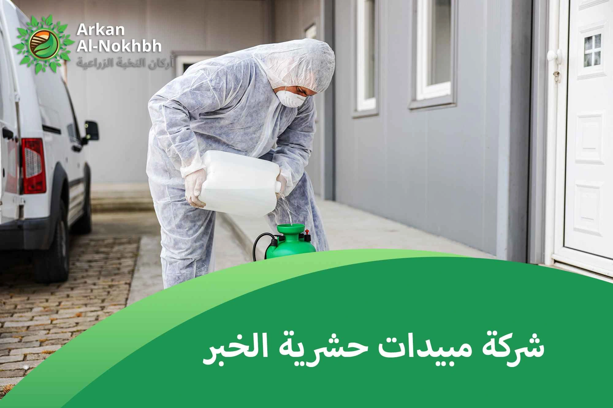 شركة مبيدات حشرية الخبر