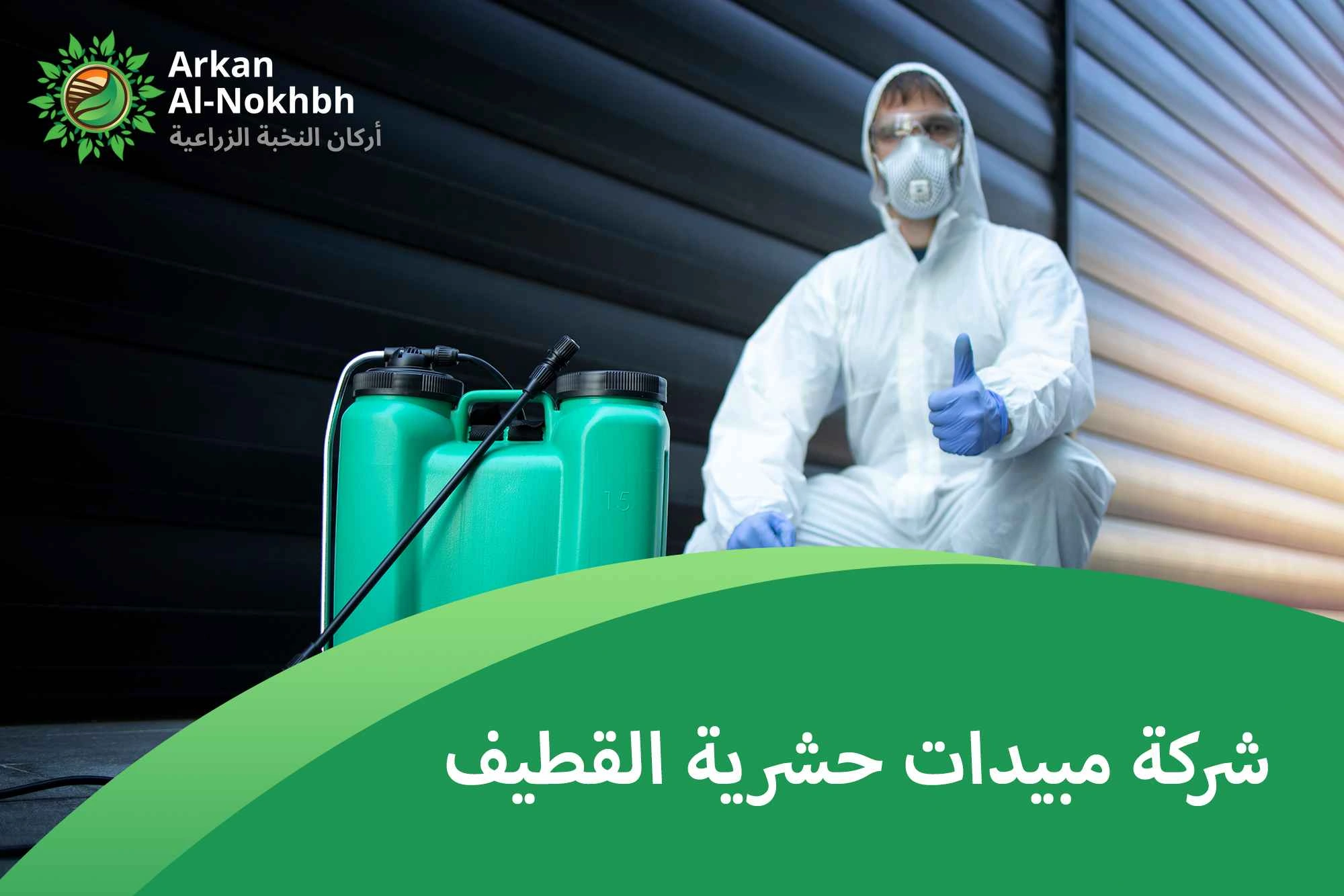 شركة مبيدات حشرية القطيف