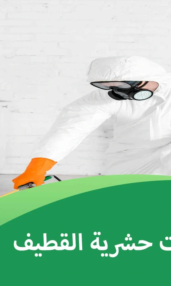 شركة مبيدات حشرية القطيف
