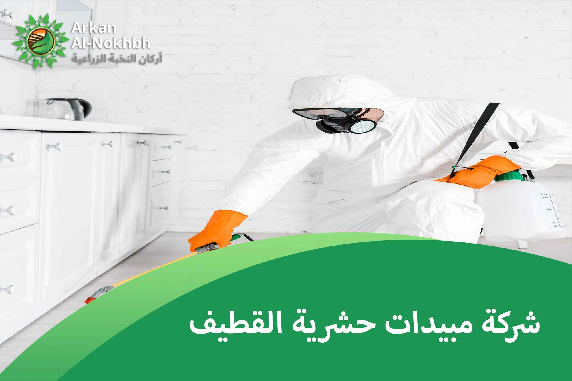 شركة مبيدات حشرية القطيف