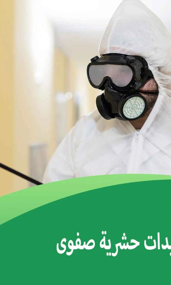 شركة مبيدات حشرية صفوى