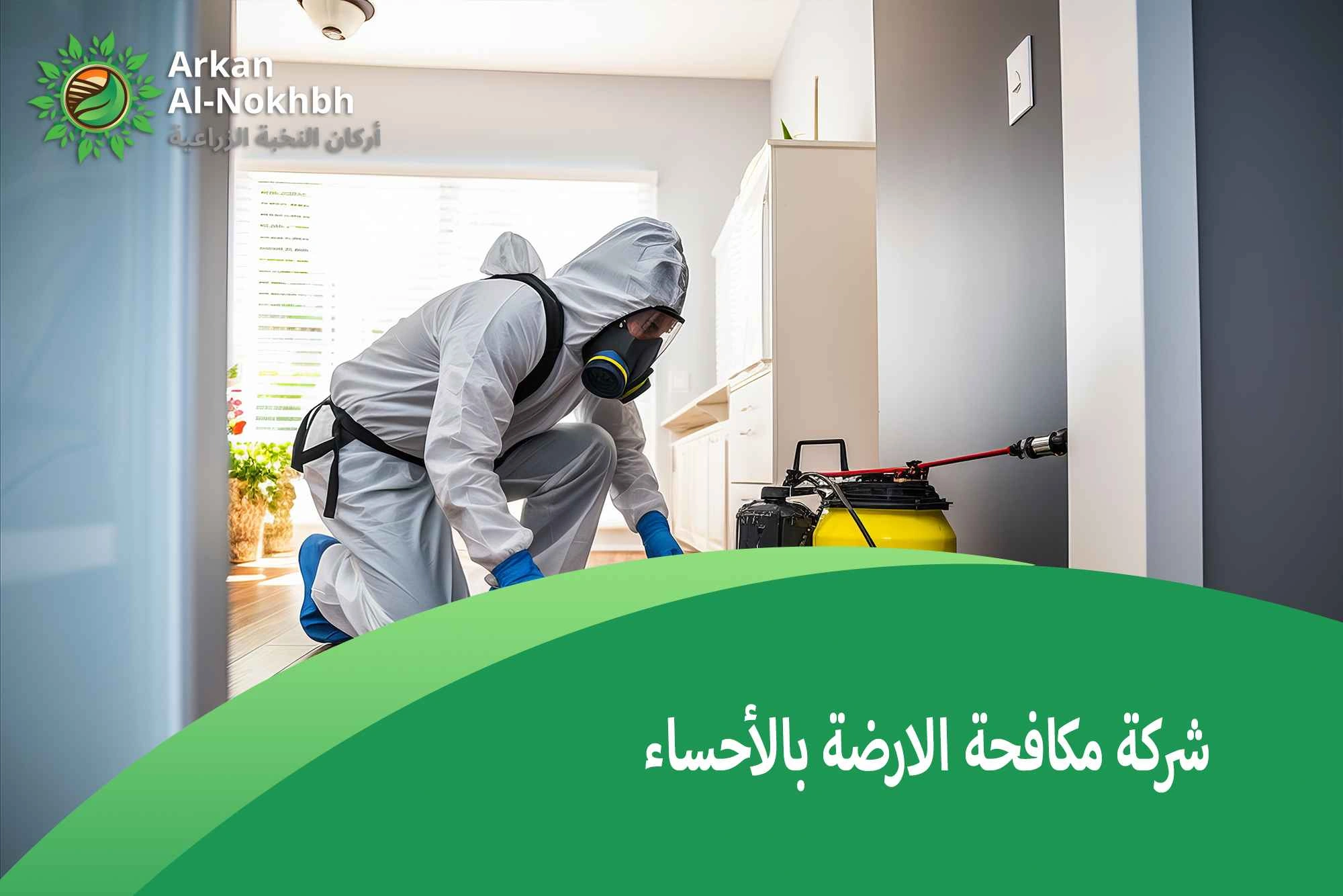 شركة مكافحة الارضة بالأحساء