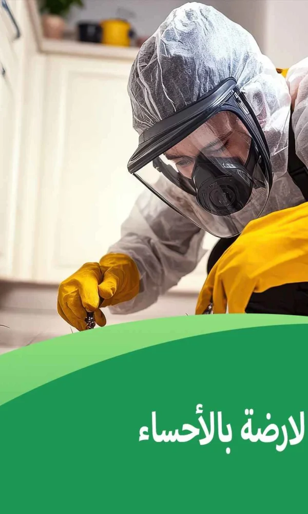 شركة مكافحة الارضة بالأحساء