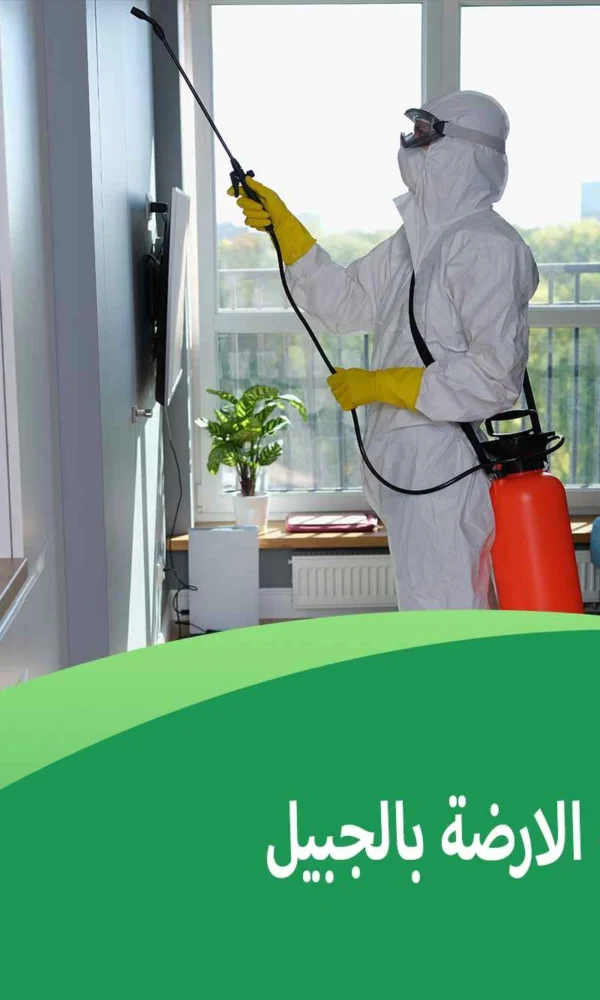 شركة مكافحة الارضة بالجبيل