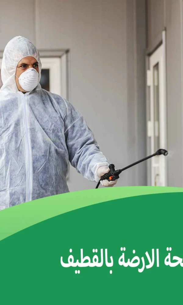 شركة مكافحة الارضة بالقطيف