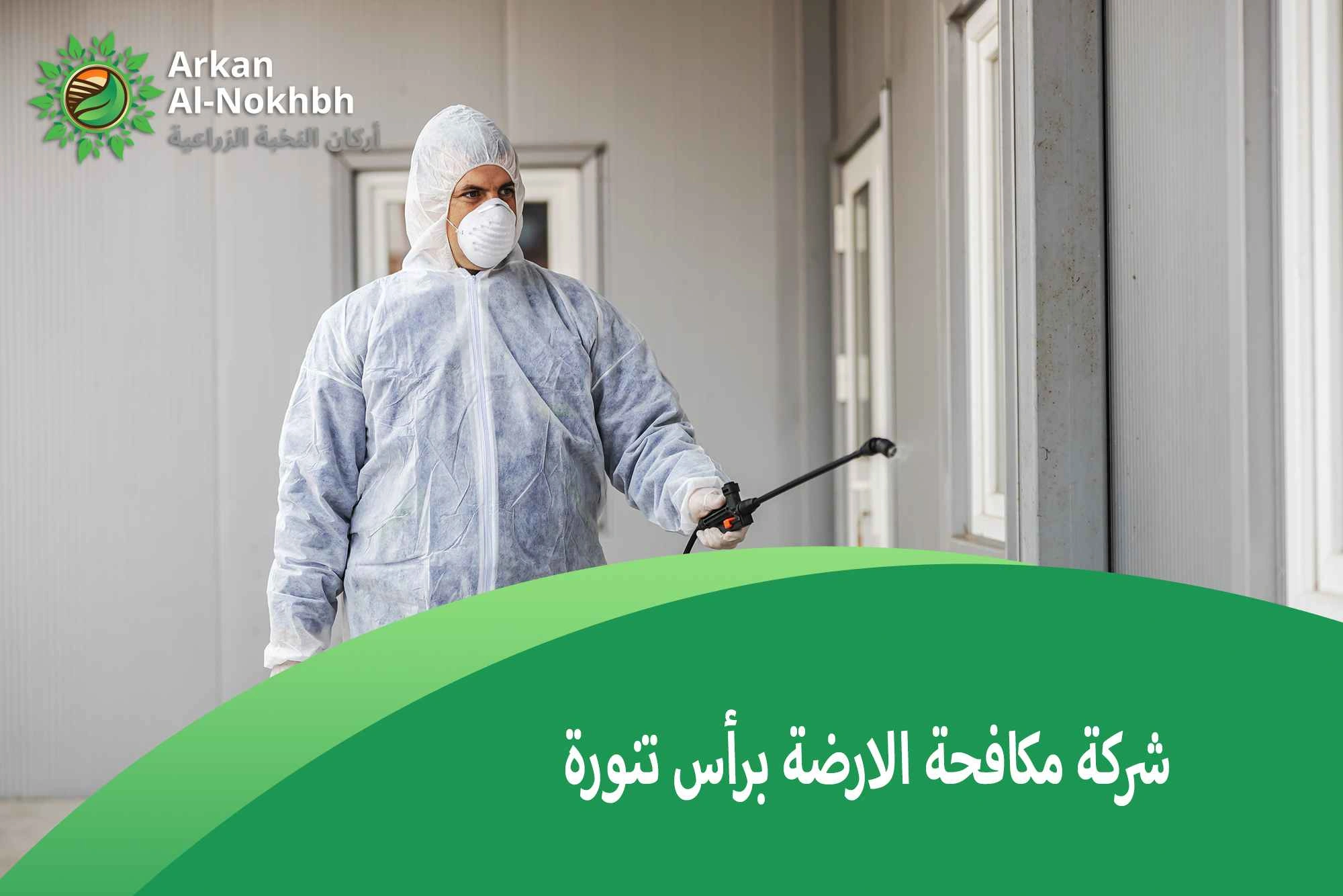 شركة مكافحة الارضة برأس تنورة