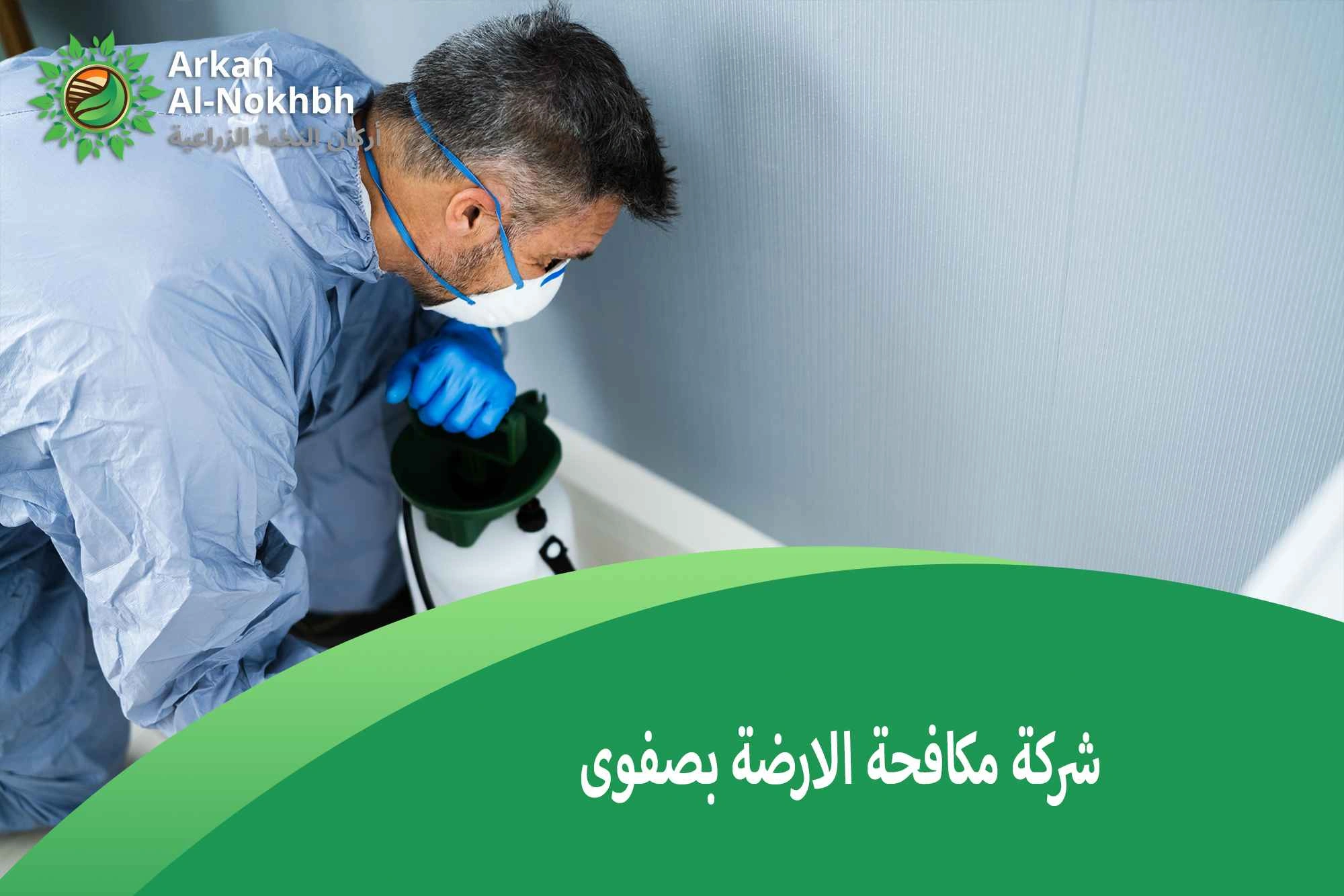 شركة مكافحة الارضة بصفوى