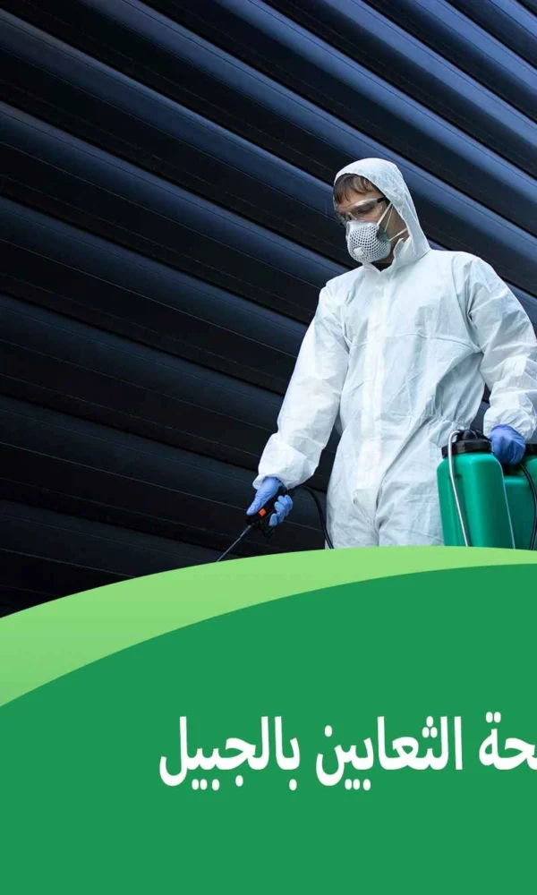 شركة مكافحة الثعابين بالجبيل