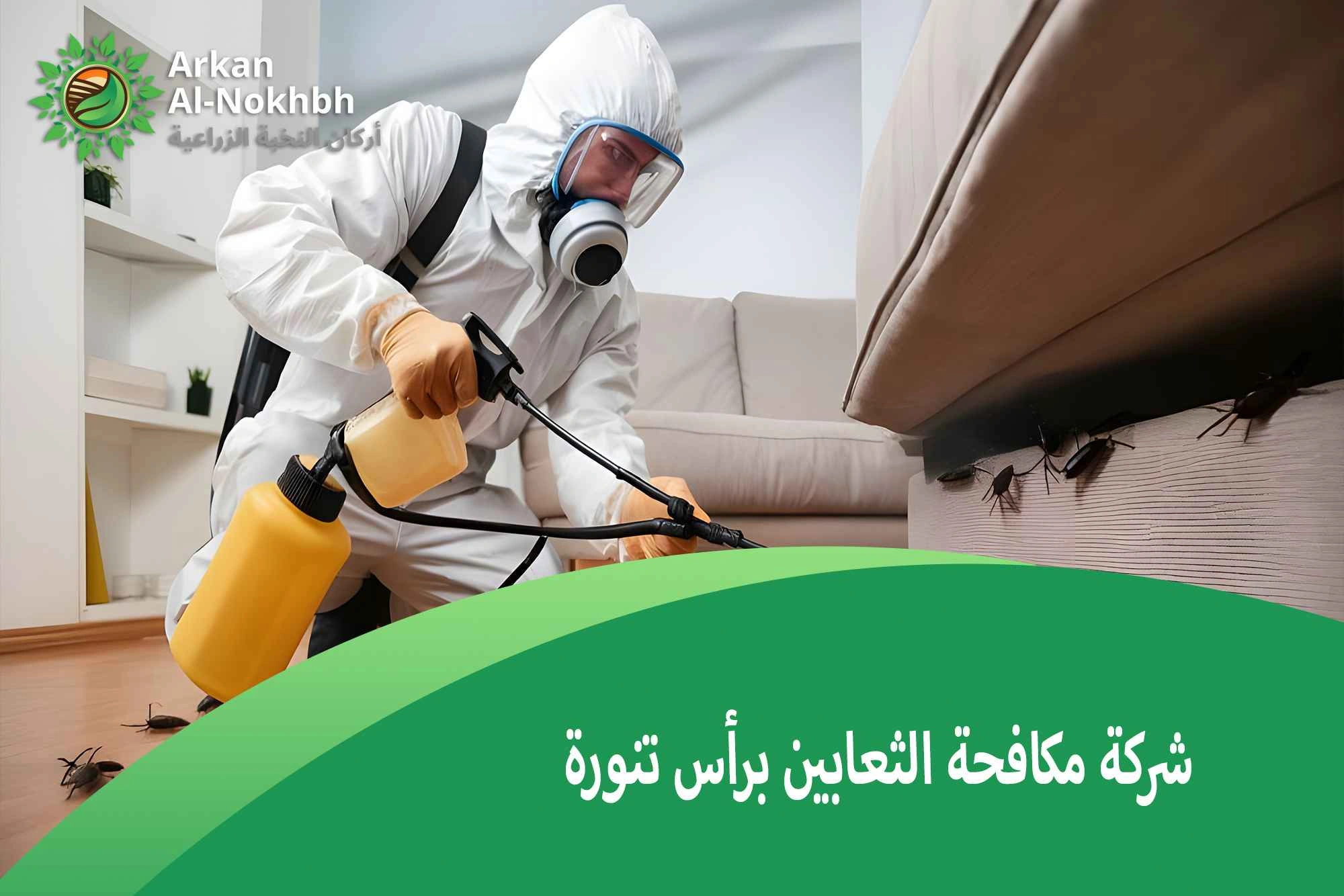 شركة مكافحة الثعابين برأس تنورة