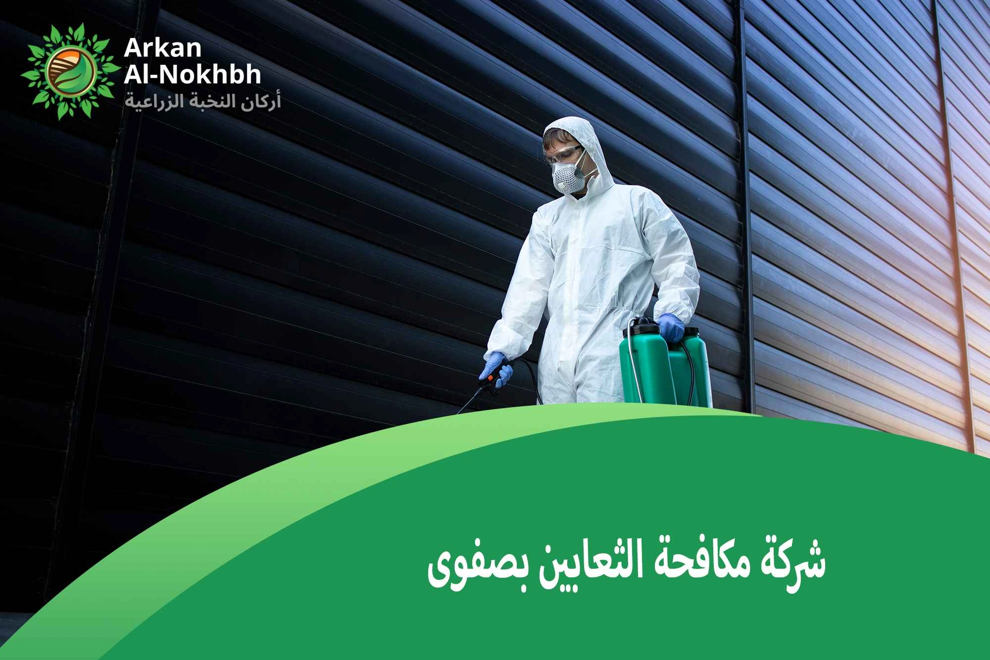 شركة مكافحة الثعابين بصفوى