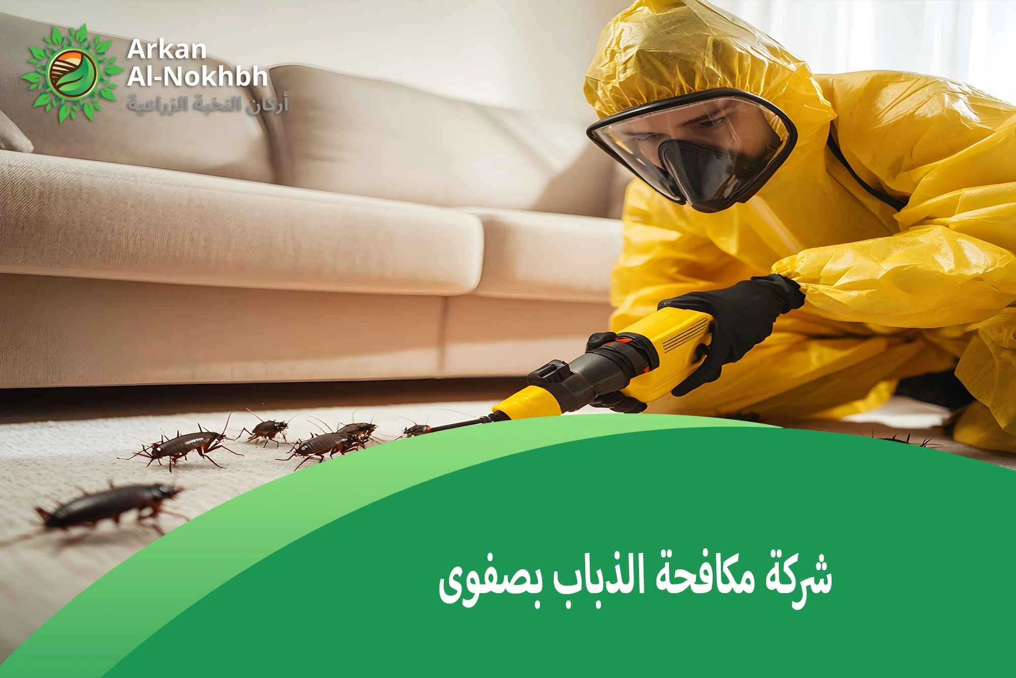 شركة مكافحة الذباب بصفوى