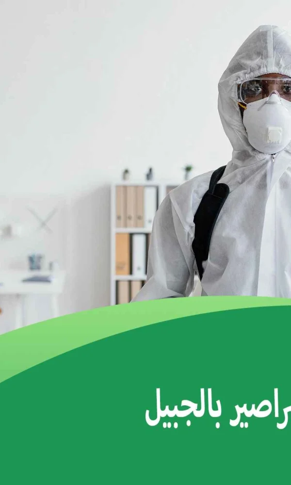 شركة مكافحة الصراصير بالجبيل