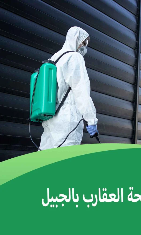 شركة مكافحة العقارب بالجبيل