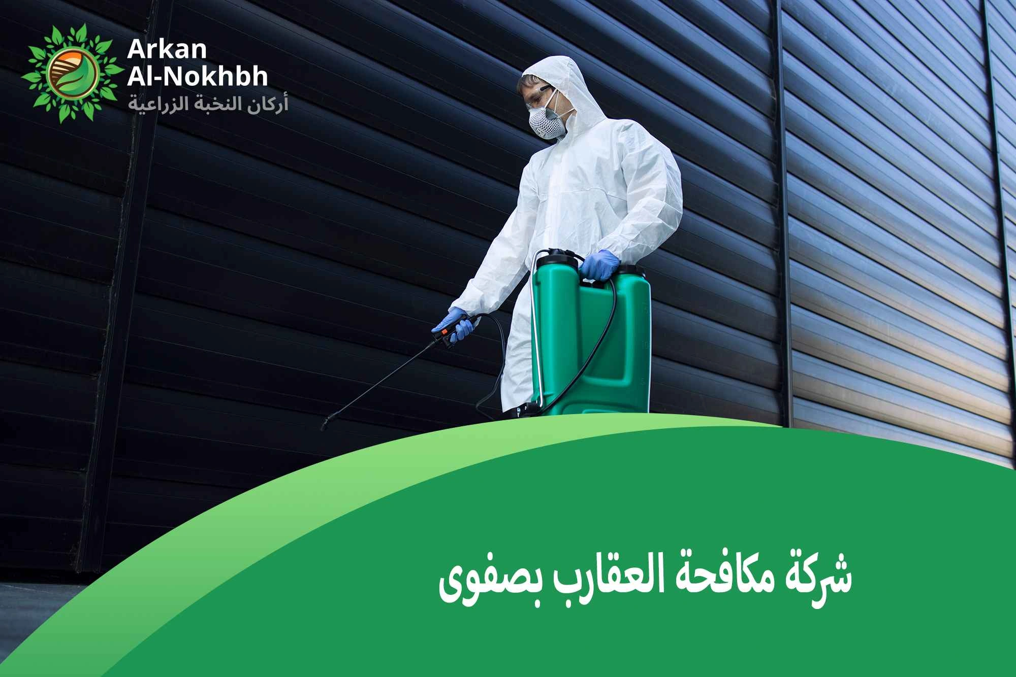 شركة مكافحة العقارب بصفوى