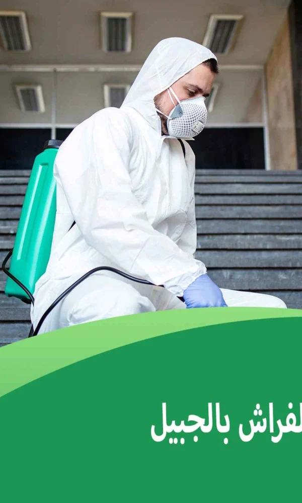 شركة مكافحة بق الفراش بالجبيل