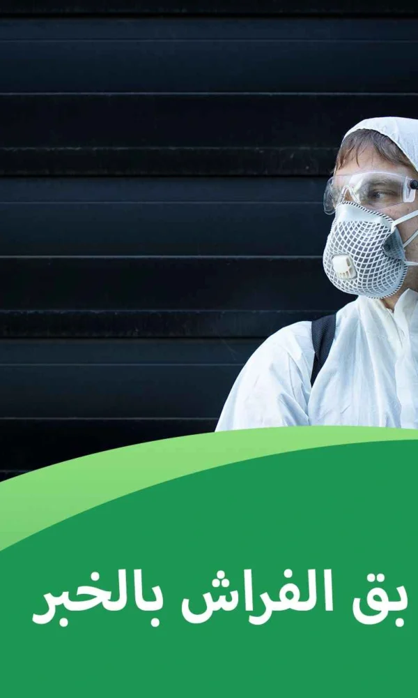 شركة مكافحة بق الفراش بالخبر