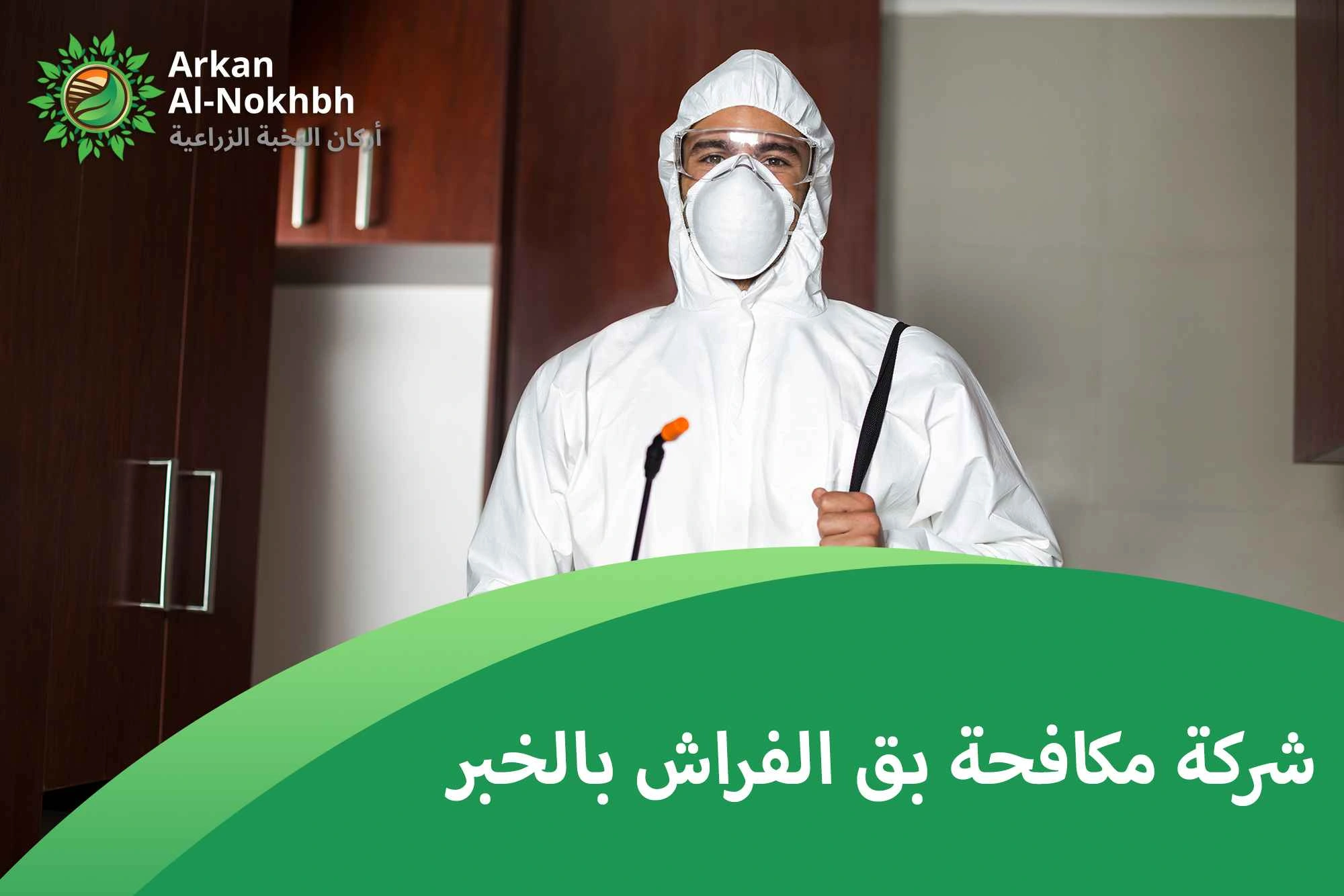 شركة مكافحة بق الفراش بالخبر