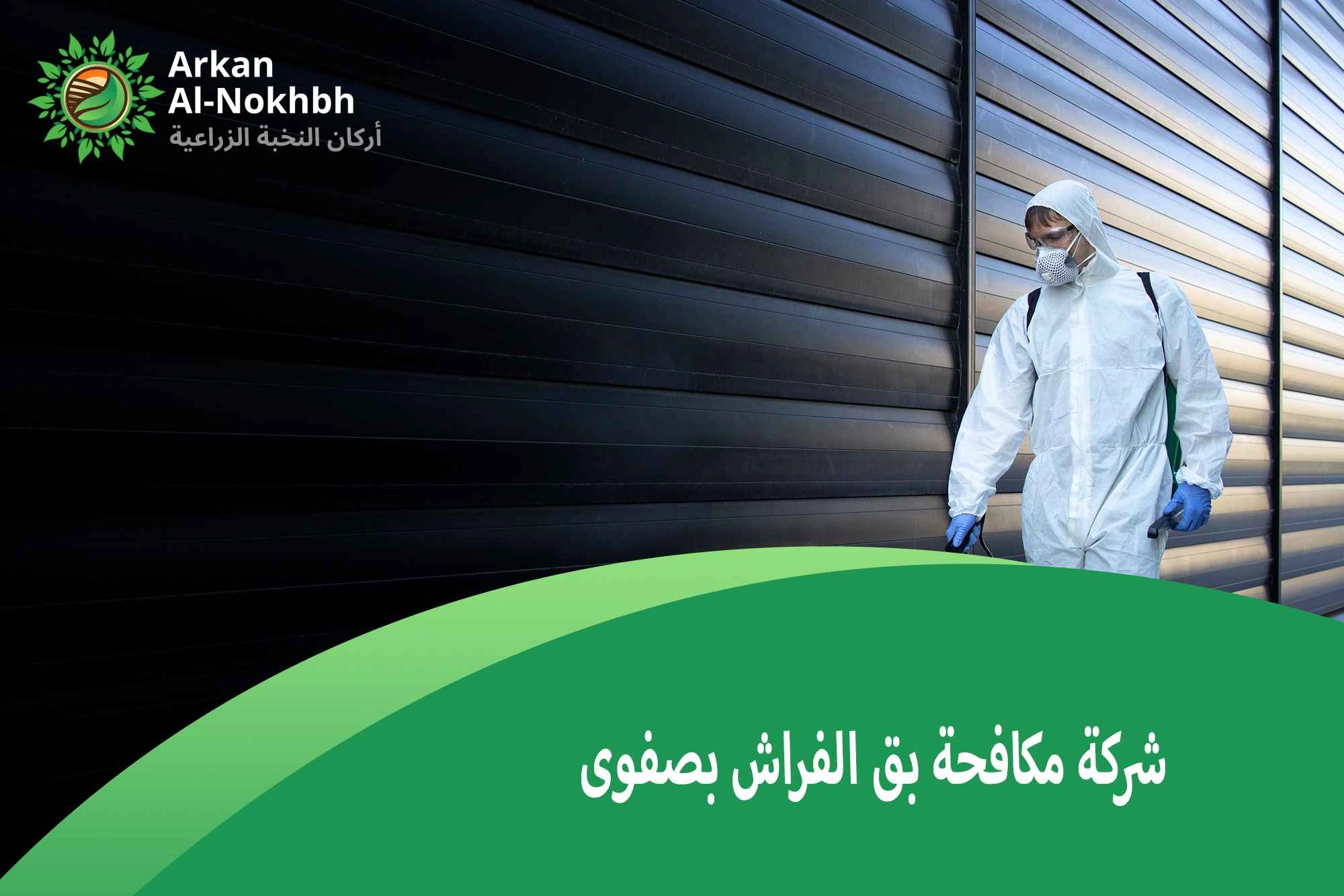 شركة مكافحة بق الفراش بصفوى