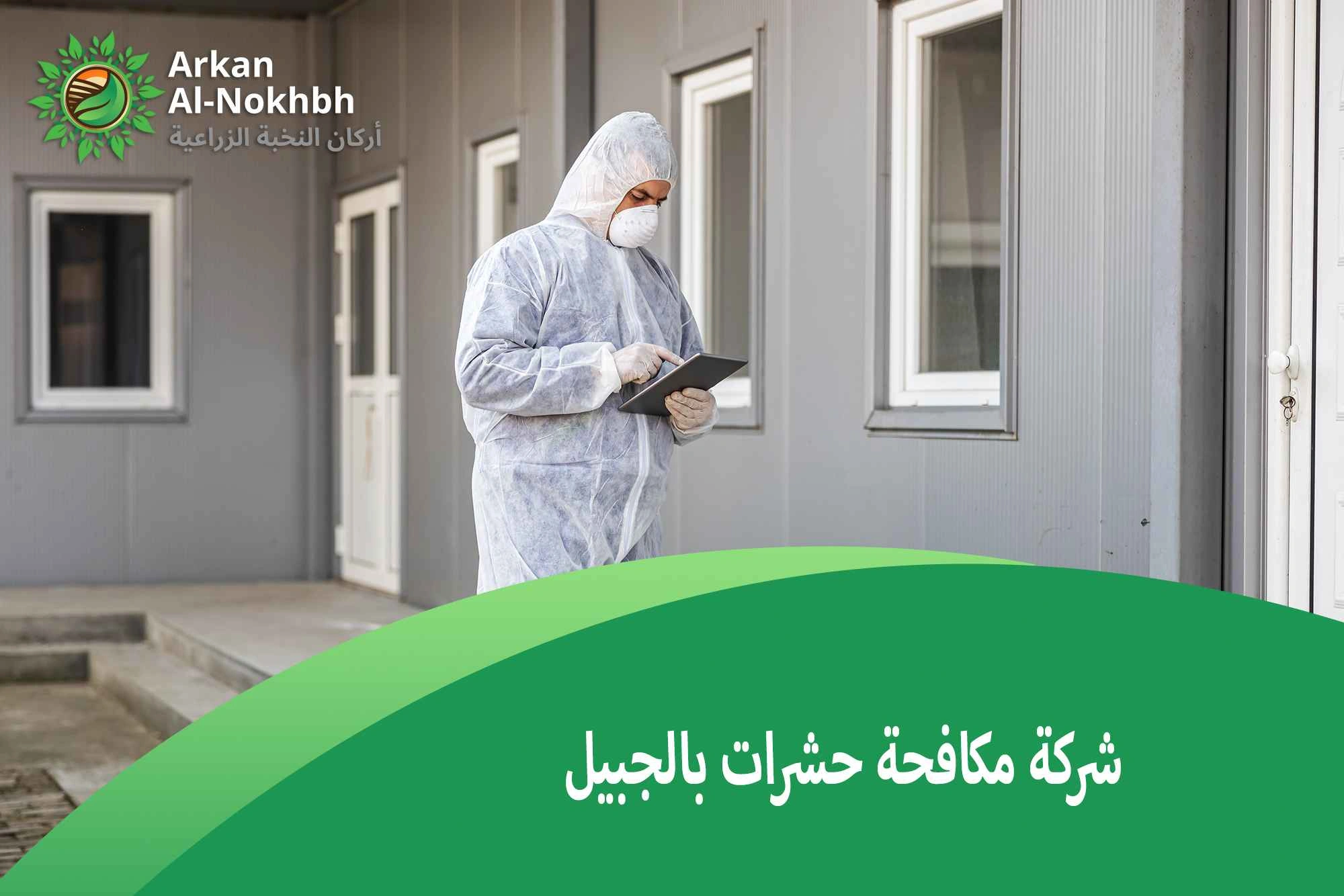 شركة مكافحة حشرات بالجبيل