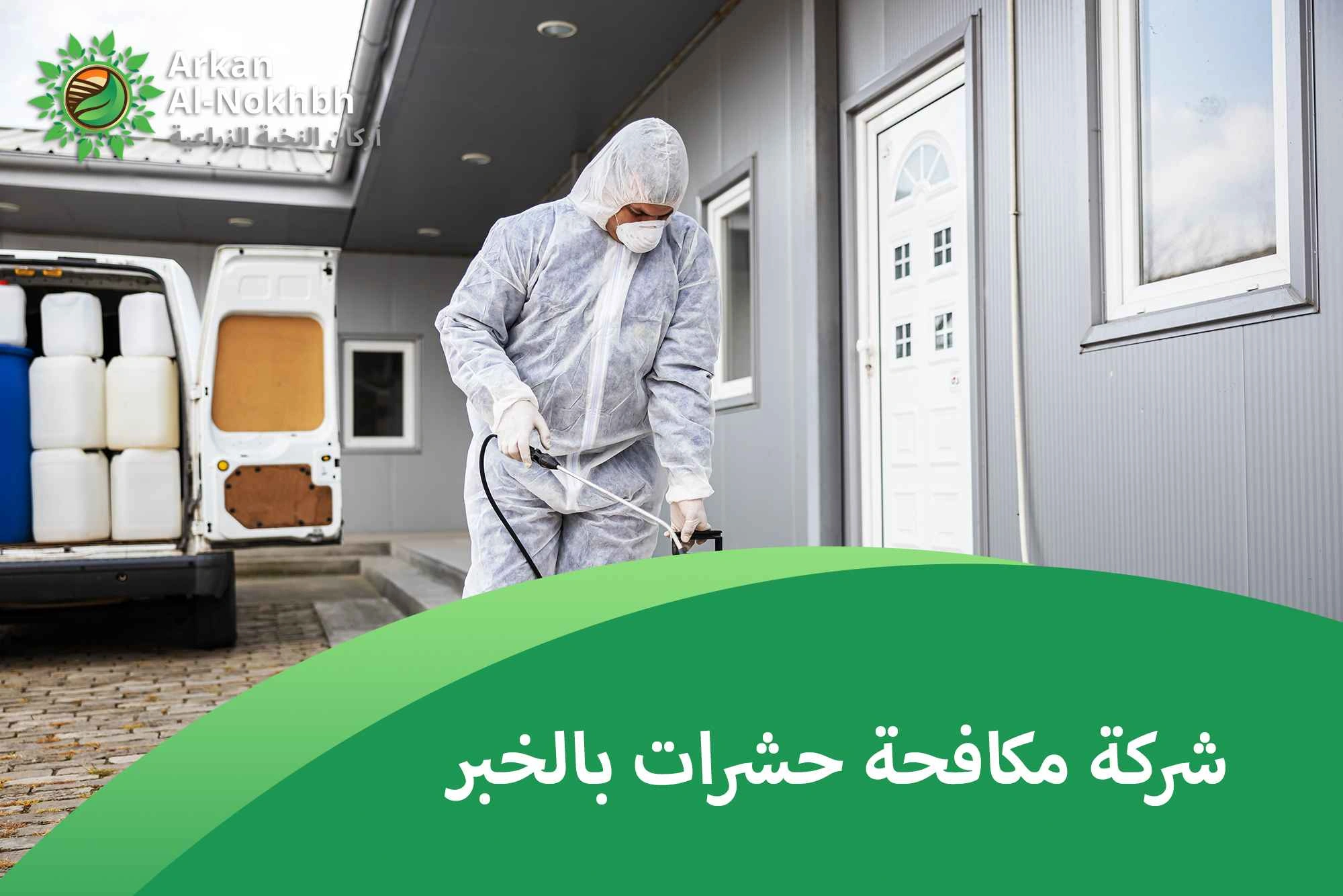 شركة مكافحة حشرات بالخبر