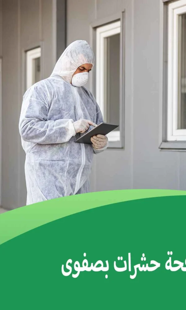 شركة مكافحة حشرات بصفوى