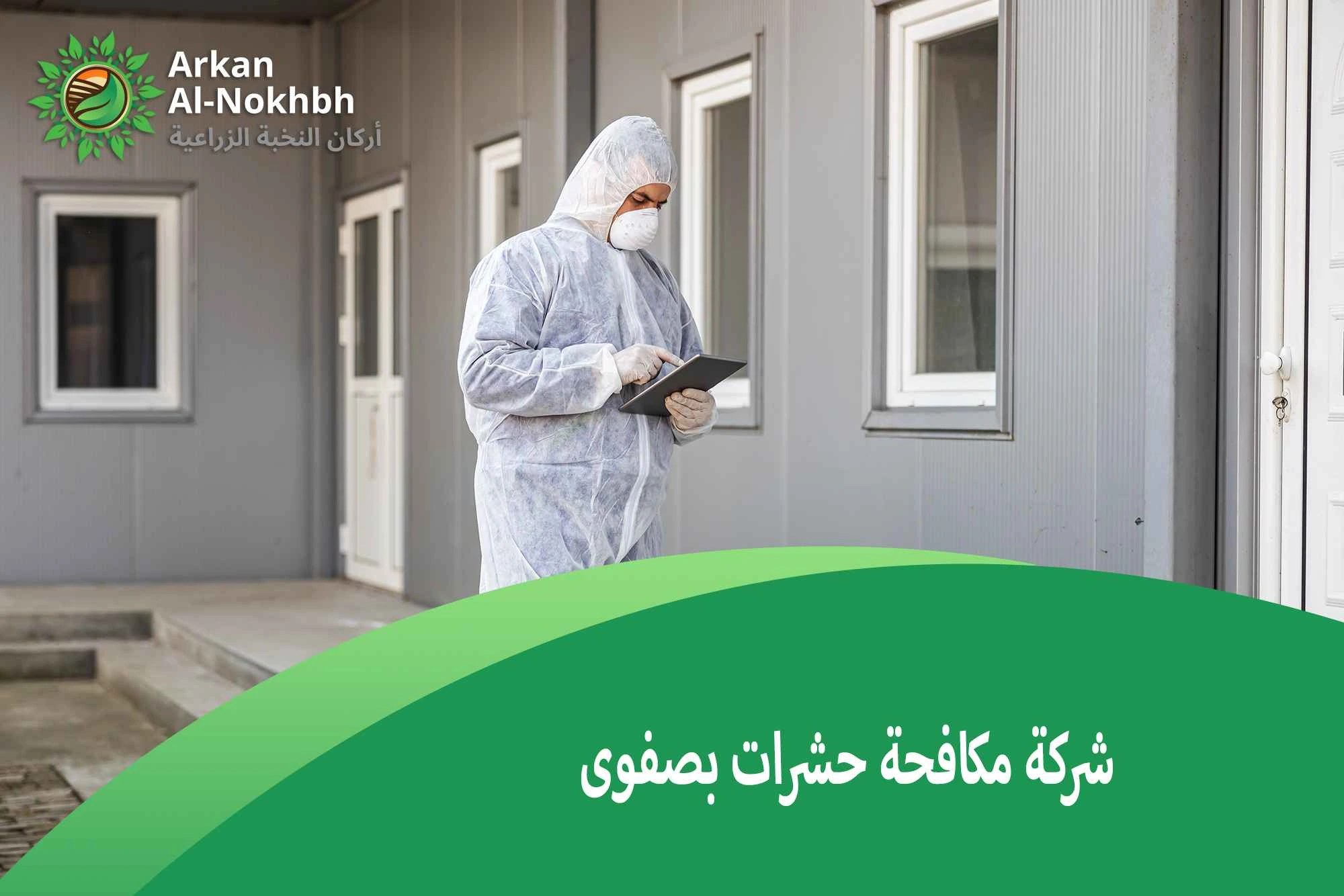 شركة مكافحة حشرات بصفوى