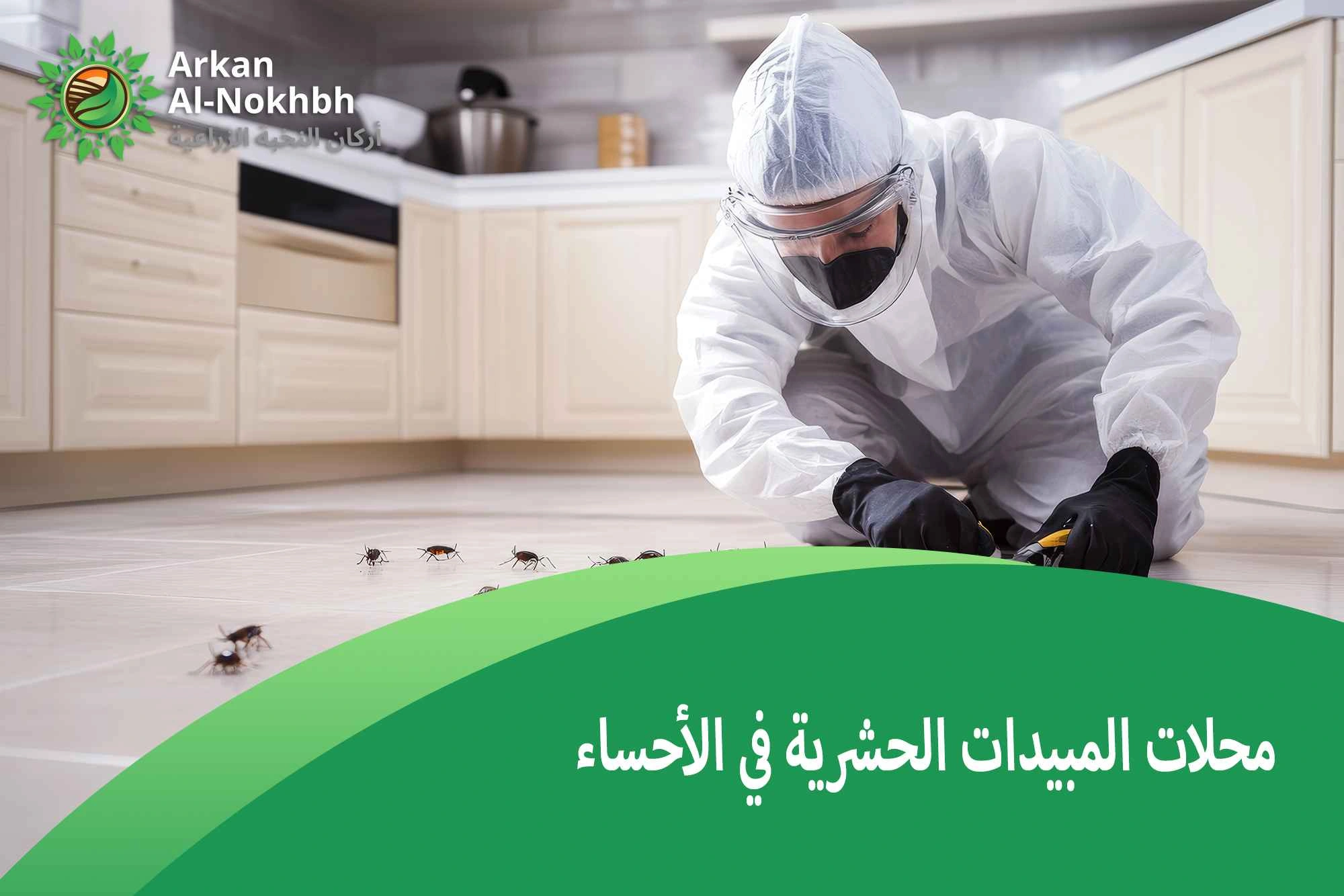 محلات المبيدات الحشرية في الأحساء