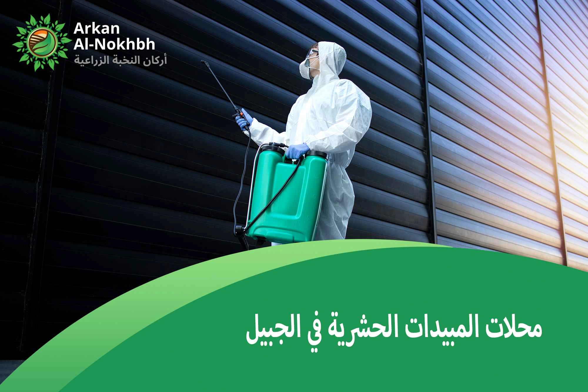 محلات المبيدات الحشرية في الجبيل
