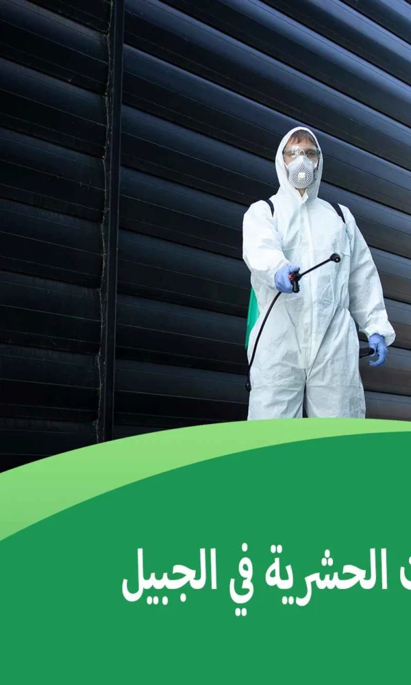 محلات المبيدات الحشرية في الجبيل