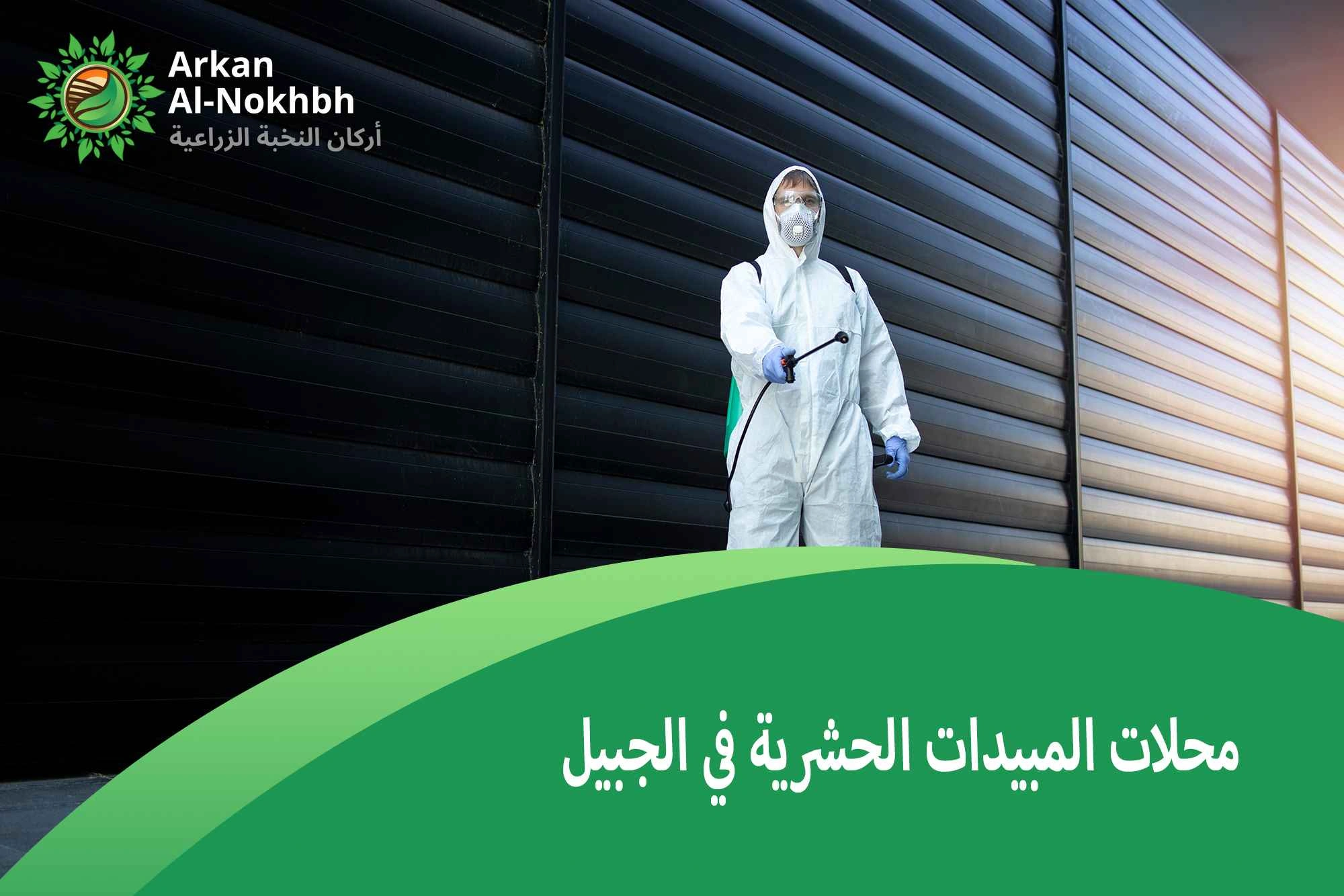 محلات المبيدات الحشرية في الجبيل