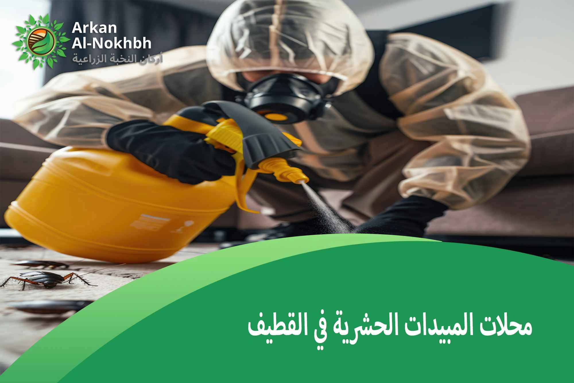محلات المبيدات الحشرية في القطيف
