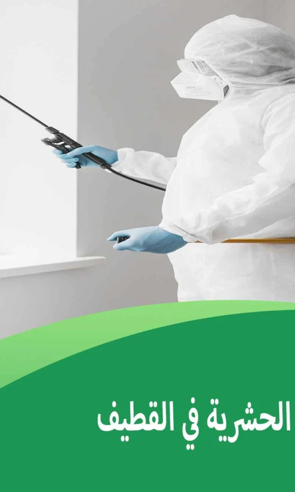 محلات المبيدات الحشرية في القطيف
