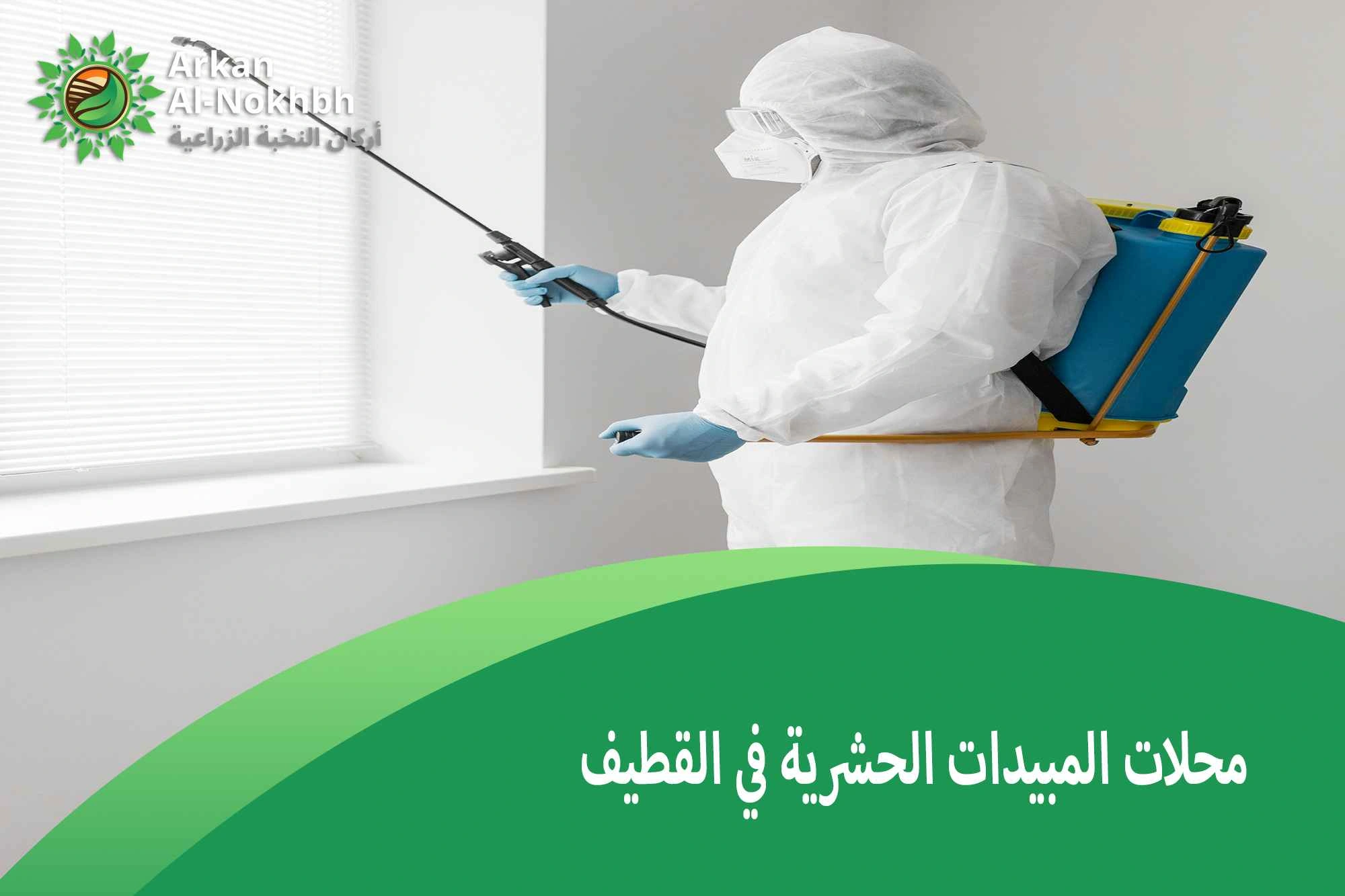 محلات المبيدات الحشرية في القطيف