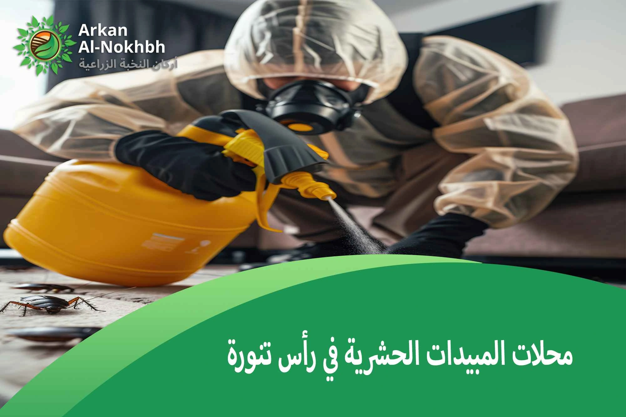 محلات المبيدات الحشرية في رأس تنورة