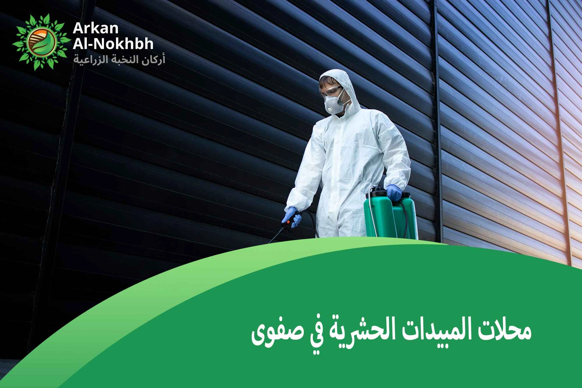 محلات المبيدات الحشرية في صفوى
