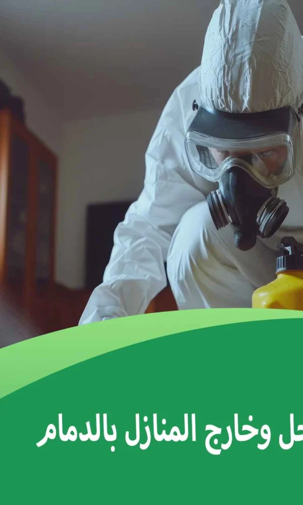 مكافحة حشرات داخل وخارج المنازل بالدمام