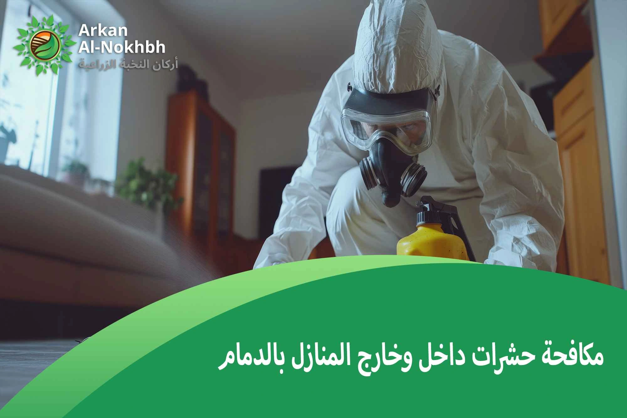 مكافحة حشرات داخل وخارج المنازل بالدمام