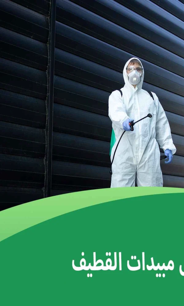 أرخص شركة رش مبيدات القطيف