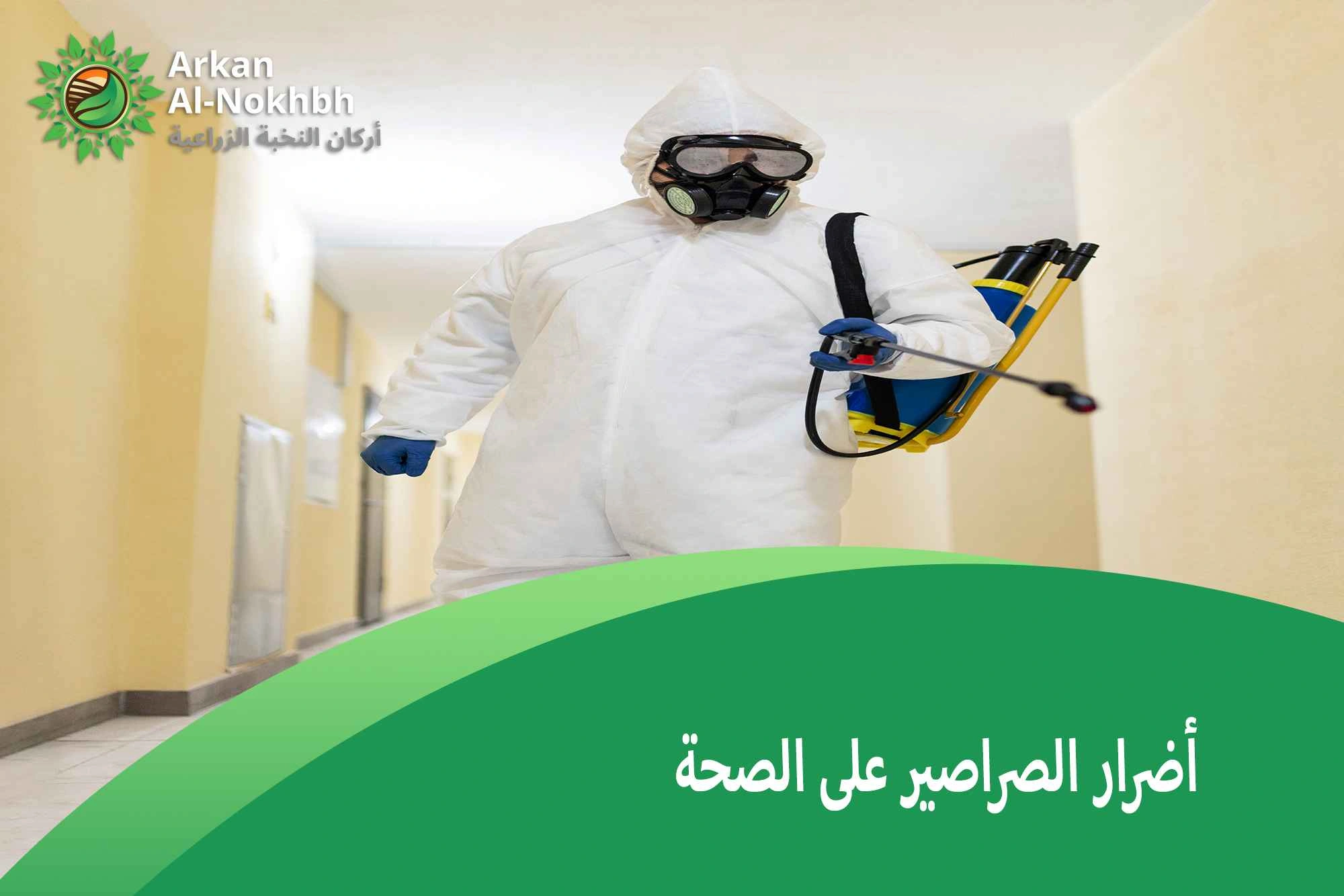 أضرار الصراصير على الصحة